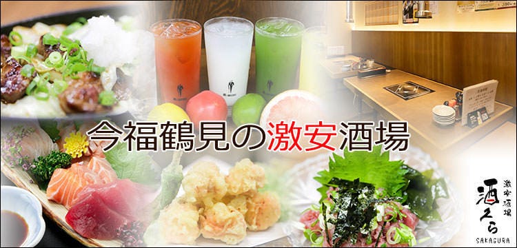 激安酒場 居酒屋 酒久ら 今福鶴見店