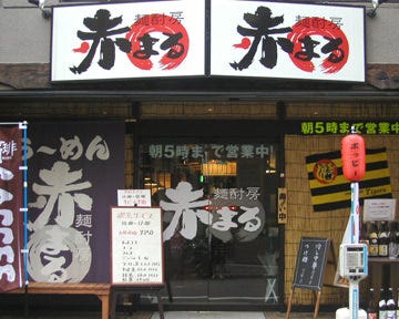 赤まる 虎ノ門店のURL1