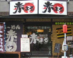 赤まる 虎の門店