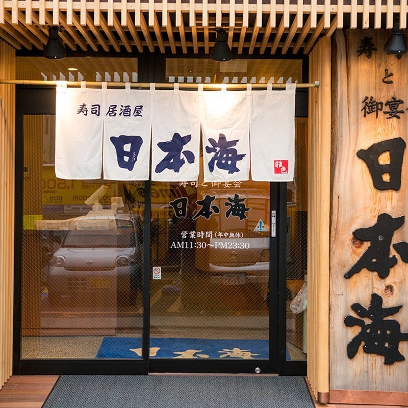 寿司居酒屋 日本海 雑色店 image
