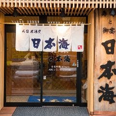 寿司居酒屋 日本海 雑色店