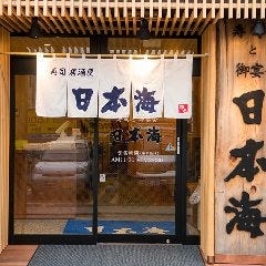 寿司居酒屋 日本海 雑色店 