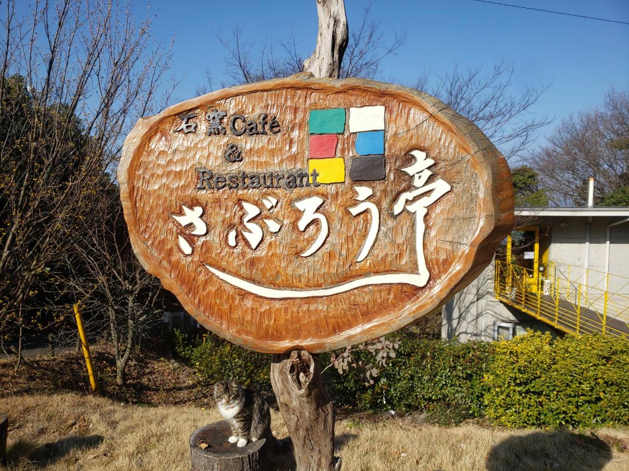 石窯Cafe&Restaurant さぶろう亭のURL1