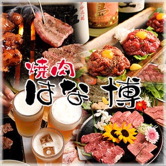 焼肉はな博 岡崎本店 image