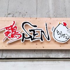 鶏せん