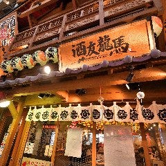 個室×食べ飲み放題 酒友龍馬　梅田東通り店