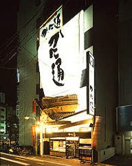 かに通 広島店
