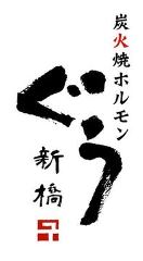 炭火焼肉・ホルモン ぐう 新橋