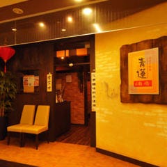 食べ飲み放題×個室宴会 青蓮 Luz大森店