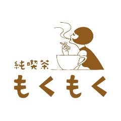 純喫茶もくもく
