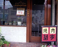 蘭亭 