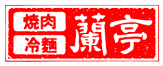 蘭亭