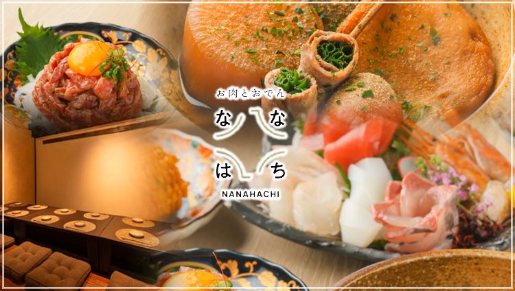 お肉とおでん ななはち