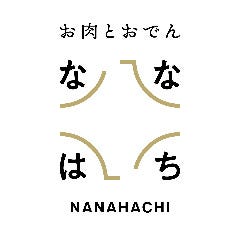 お肉とおでん ななはち