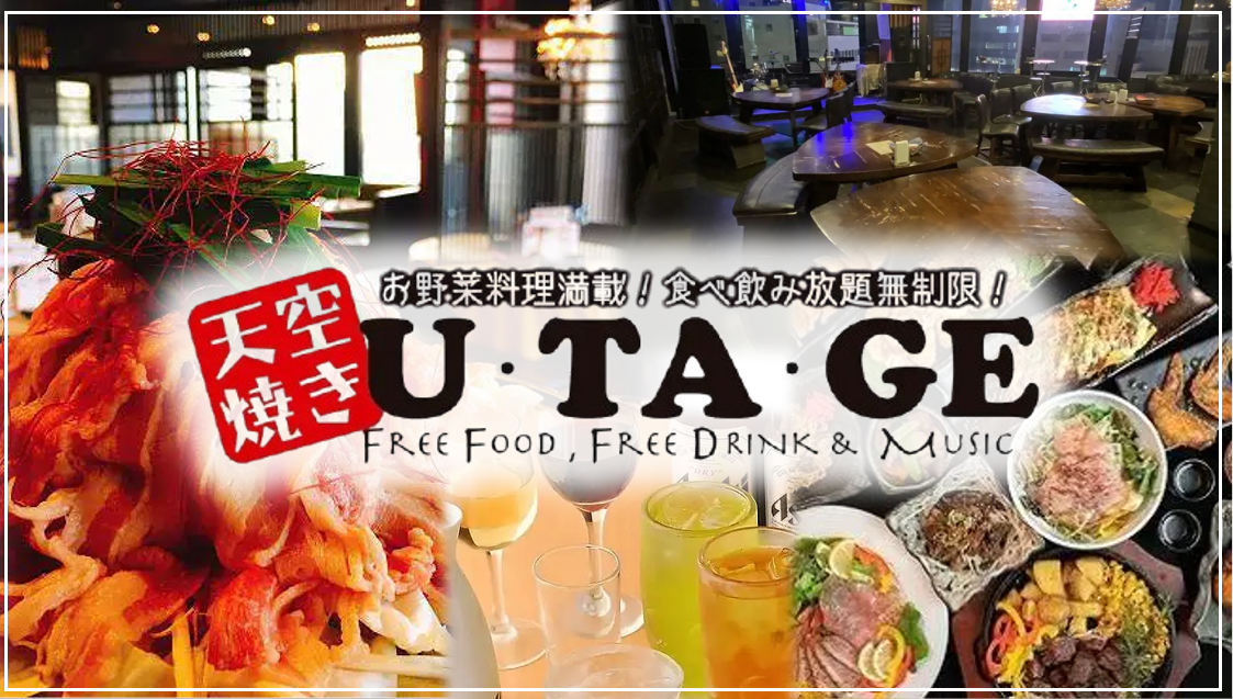 お野菜料理満載！食べ飲み放題無制限！ 天空焼き U・TA・GE