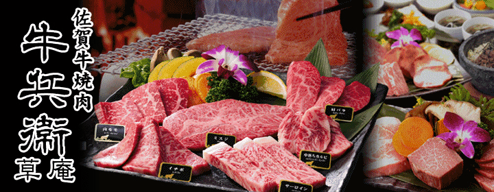 焼肉 牛兵衛 草庵 東急吉祥寺店