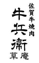 焼肉 牛兵衛 草庵 東急吉祥寺店