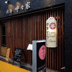 炭焼厨房 呼々家 草津店