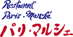 パリ・マルシェ