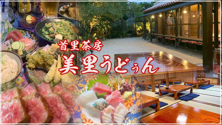 首里茶房 美里うどぅん