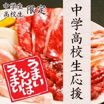 中高生限定 焼肉食べ放題 ソフトドリンク飲み放題コース 各種宴会 飲み会の詳細 はや 魚太郎 泉北の郷 なかもず 深井 北野田 焼肉 ぐるなび 中高生限定 焼肉食べ放題 ソフトドリンク飲み放題コース 各種宴会 飲み会の詳細 はや 魚太郎 泉北の郷 なかもず 深井 北野田 焼肉 ぐるなび