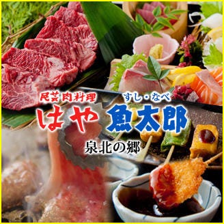 はや 魚太郎 泉北の郷 なかもず 深井 北野田 焼肉 ぐるなび はや 魚太郎 泉北の郷 なかもず 深井 北野田 焼肉 ぐるなび
