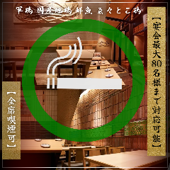 横浜大衆焼き鳥酒場 楚々屋 YOKOHAMA SOSO－YA（地図/横浜駅/居酒屋