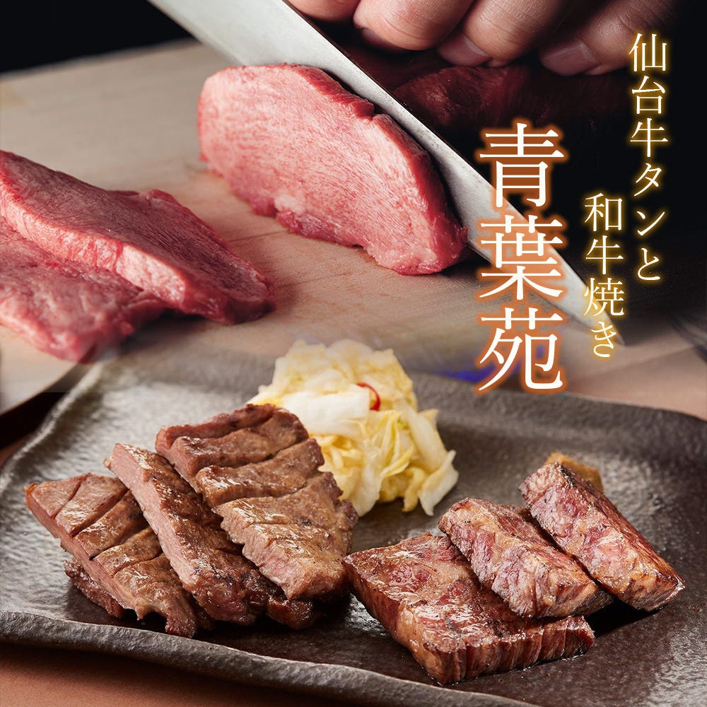 牛たんと和牛焼 青葉苑 阪急西宮ガーデンズ店 その他 ぐるなび