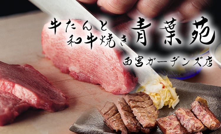 牛たんと和牛焼 青葉苑 阪急西宮ガーデンズ店