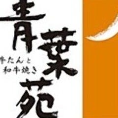 牛たんと和牛焼 青葉苑 阪急西宮ガーデンズ店 