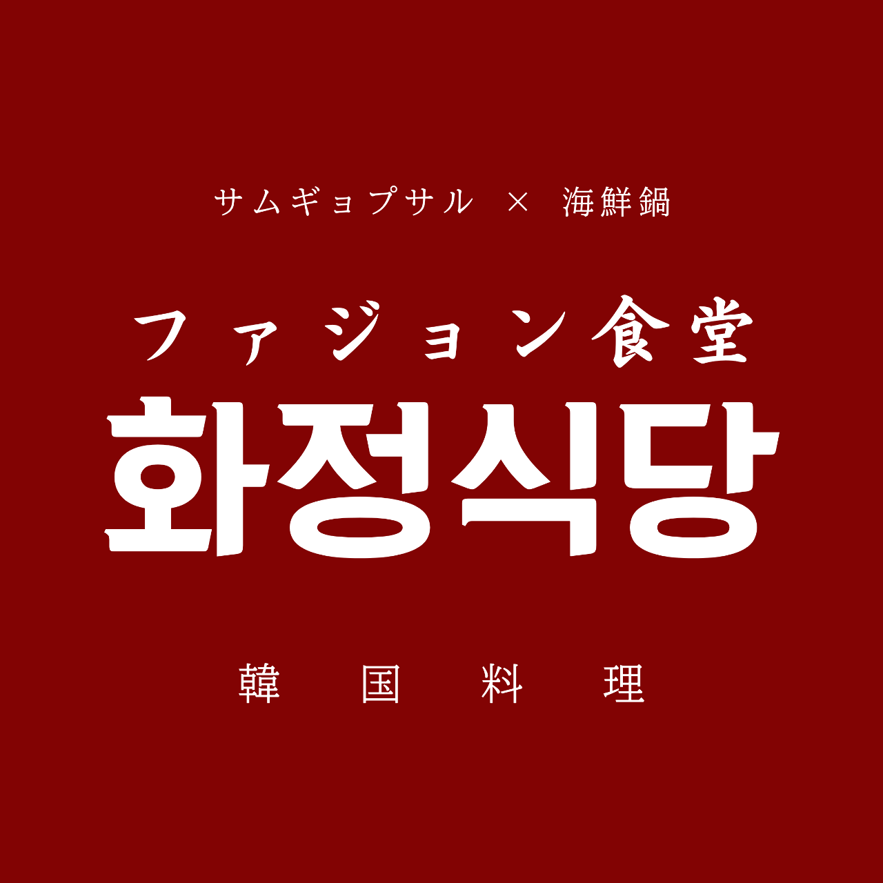 ファジョン食堂 小倉店