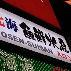 個室完備 海鮮居酒屋 北海道 魚鮮水産 千葉駅西口店