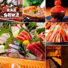 個室完備 海鮮居酒屋 北海道 魚鮮水産 千葉駅西口店