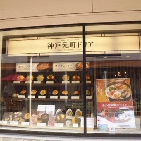 神戸元町ドリア 神戸三田プレミアムアウトレット店