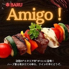 串バル Amigo（アミーゴ）
