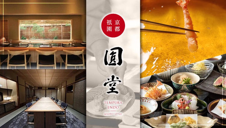 京都祇園 天ぷら圓堂 八坂本店