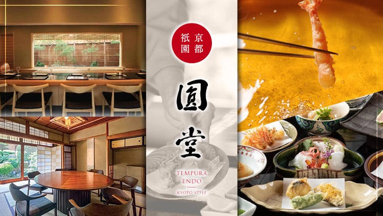 京都祇園 天ぷら圓堂 八坂本店