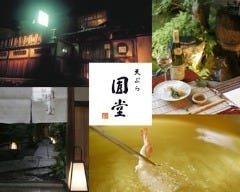京都祇園 天ぷら圓堂 八坂本店