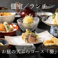 ランチ）【個室】お昼の天ぷらコース『葵』