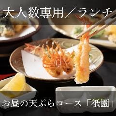 ランチ）【ご宴会・団体様】お昼の天ぷらコース『祇園』パワーランチやお食事に