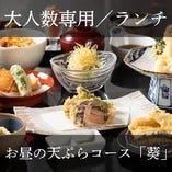 ランチ）【ご宴会・団体様】お昼の天ぷらコース『葵』ランチ会やミーティングに