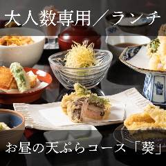 ランチ）【ご宴会・団体様】お昼の天ぷらコース『葵』ランチ会やミーティングに