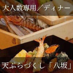 ディナー）【ご宴会・団体様】天ぷらづくし『八坂』お食事会やご接待に＜平日限定ワンドリンクプレゼント＞
