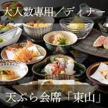 【ご宴会・団体様】天ぷら会席『東山』大切な方への特別なおもてなしに＜平日限定ワンドリンクプレゼント＞