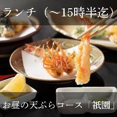 ランチ）お昼の天ぷらコース『祇園』パワーランチや親しい方とのお食事に