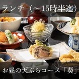 ランチ）お昼の天ぷらコース『葵』ランチ会やミーティングにおすすめ