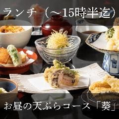 ランチ）お昼の天ぷらコース『葵』ランチ会やミーティングにおすすめ