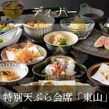 ディナー）特別天ぷら会席『東山』ここぞという時の大切な方へのおもてなしに