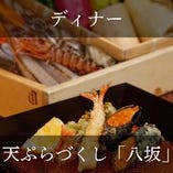 ディナー）天ぷらづくし『八坂』（120分）親しい方とのお食事やご接待などに