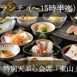 ランチ）特別天ぷら会席『東山』（120分）ここぞという時の大切な方へのおもてなしに
